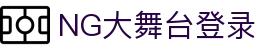 NG大舞台-有梦你就来