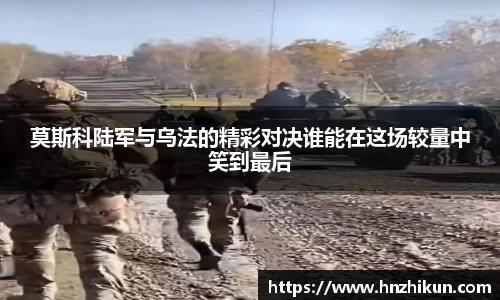 莫斯科陆军与乌法的精彩对决谁能在这场较量中笑到最后