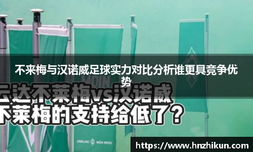 不来梅与汉诺威足球实力对比分析谁更具竞争优势